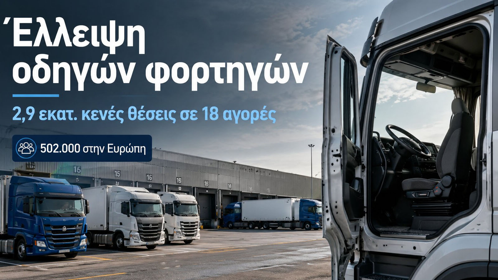 Έλλειψη οδηγών: 2,9 εκατ. θέσεις μένουν κενές Έλλειψη οδηγών: 2,9 εκατ. θέσεις μένουν κενές